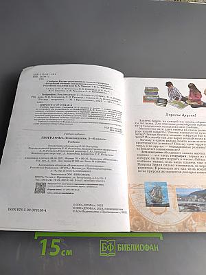 География. Землеведение. Учебник для 5-6 классов