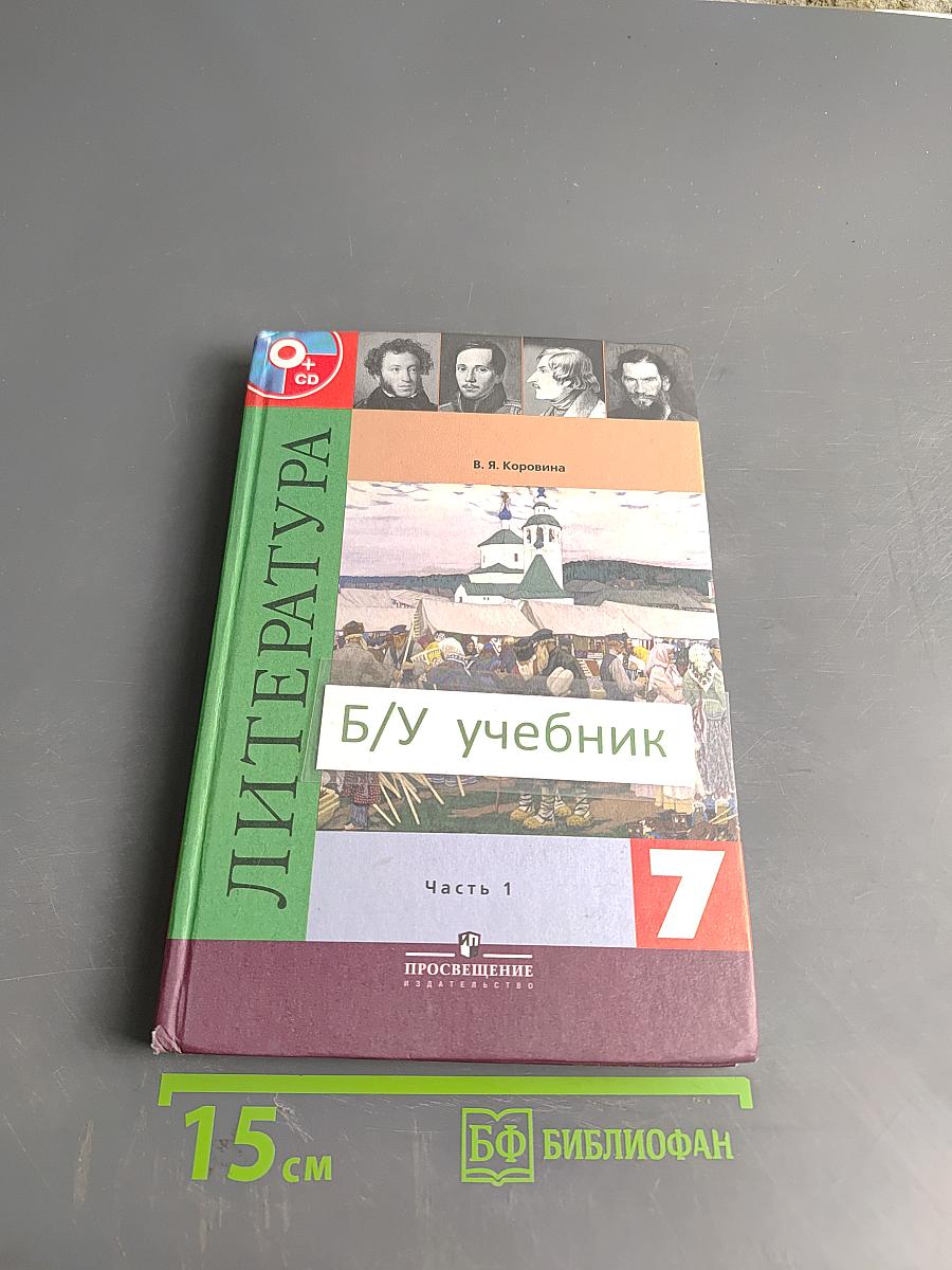 Литература 7 класс Часть 1