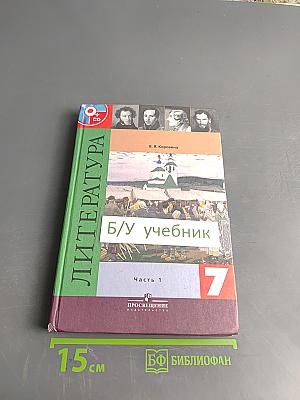 Литература 7 класс Часть 1