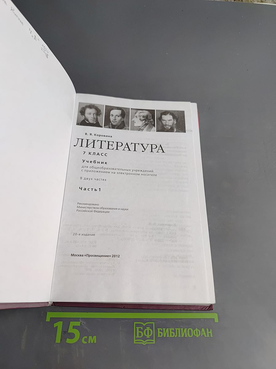 Литература 7 класс Часть 1