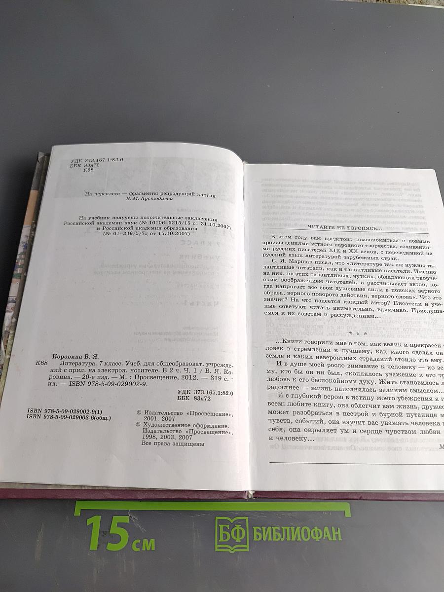 Литература 7 класс Часть 1