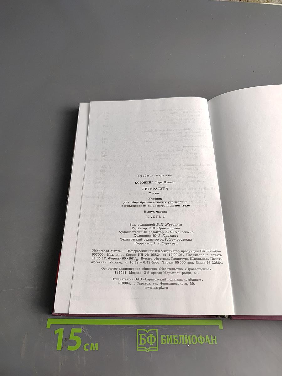 Литература 7 класс Часть 1
