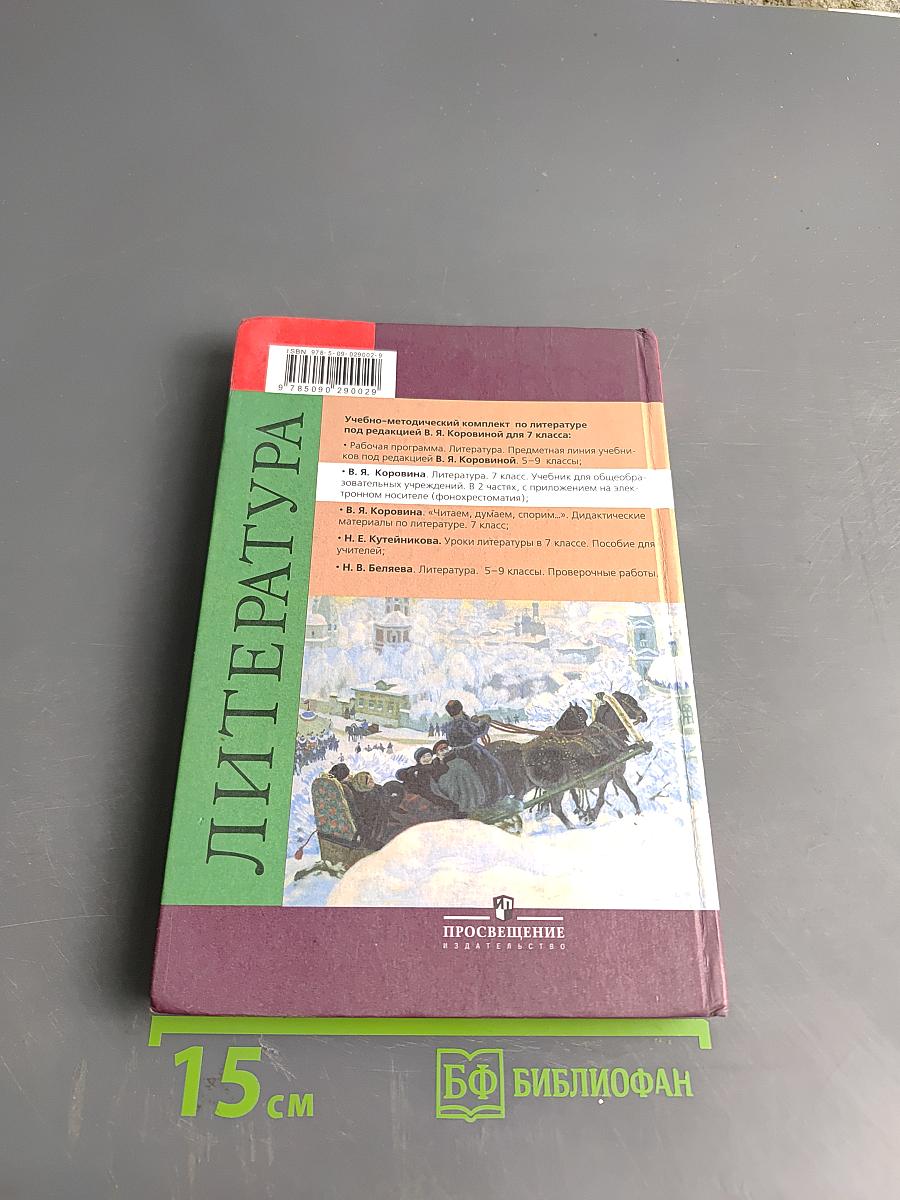 Литература 7 класс Часть 1