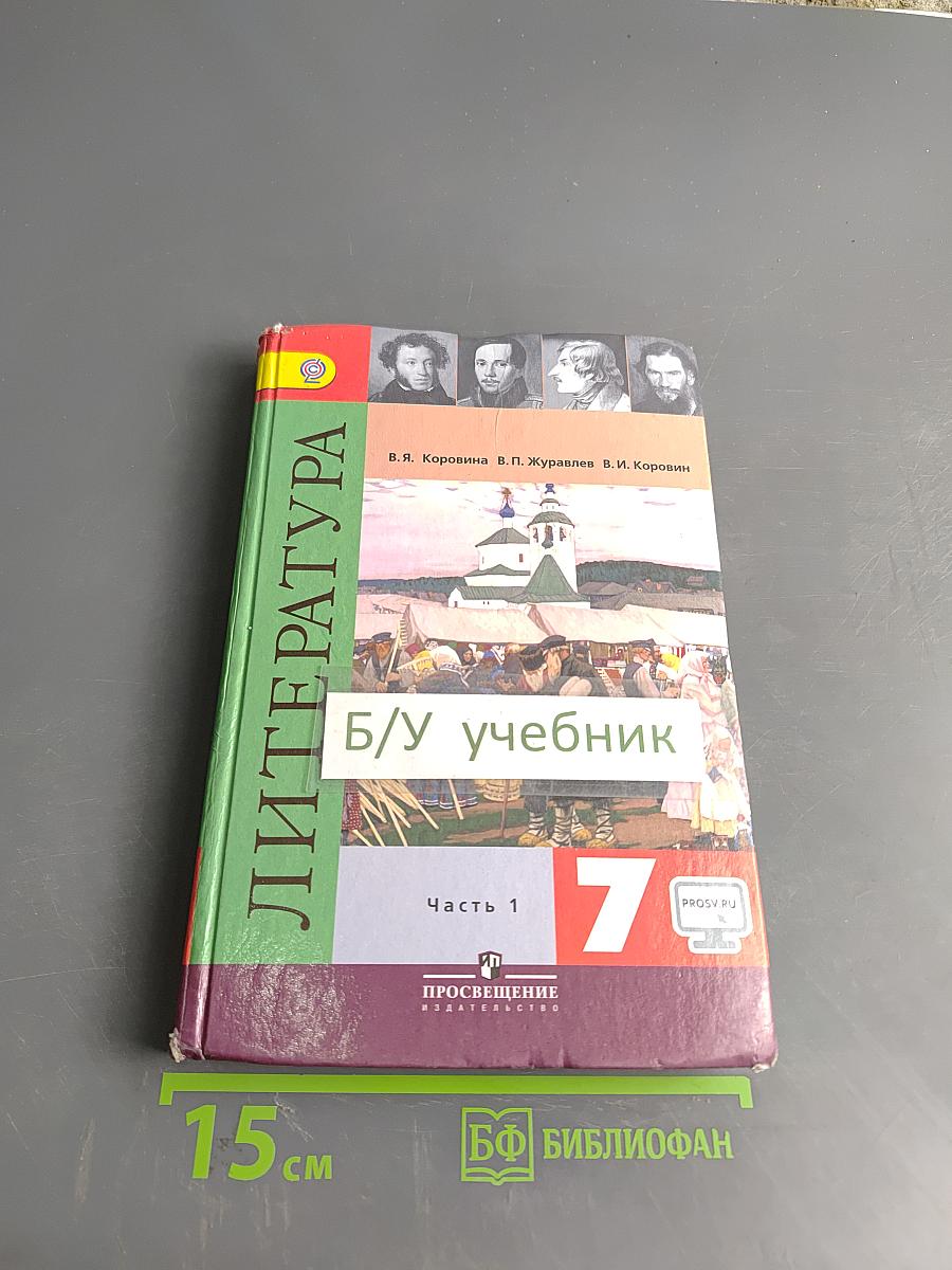 Литература. 7 класс. Учебник. Часть 1