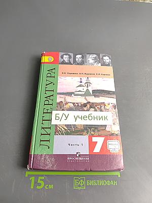 Литература. 7 класс. Учебник. Часть 1