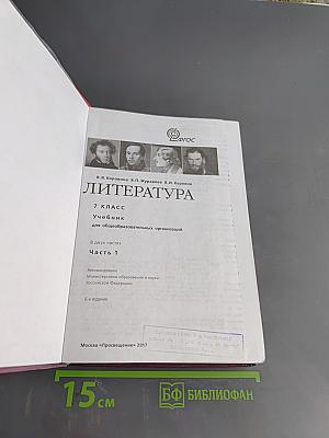 Литература. 7 класс. Учебник. Часть 1
