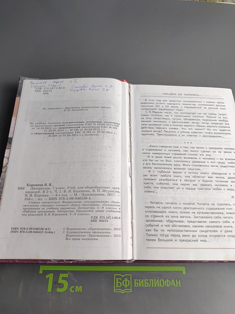 Литература. 7 класс. Учебник. Часть 1