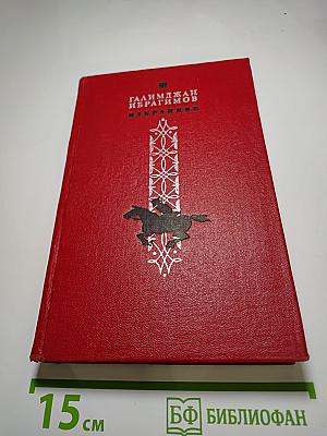 Избранное. Романы и рассказы