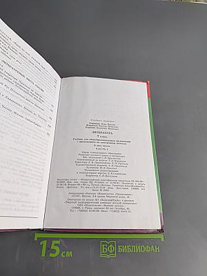 Литература. 7 класс. Учебник. Часть 1