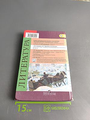 Литература. 7 класс. Учебник. Часть 1