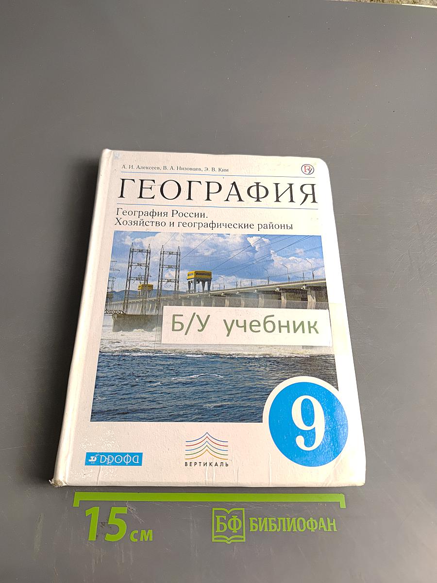 География России. Хозяйство и географические районы. Учебник. 9 класс