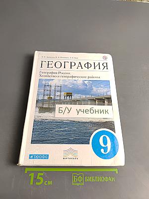 География России. Хозяйство и географические районы. Учебник. 9 класс
