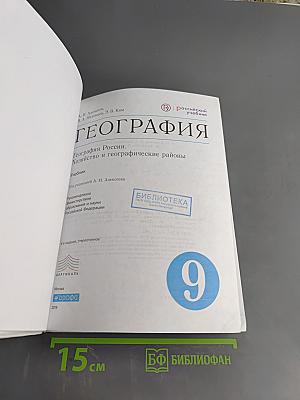 География России. Хозяйство и географические районы. Учебник. 9 класс