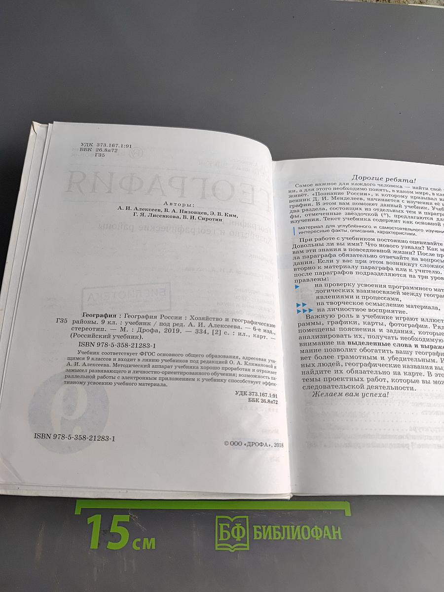 География России. Хозяйство и географические районы. Учебник. 9 класс