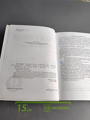 География России. Хозяйство и географические районы. Учебник. 9 класс