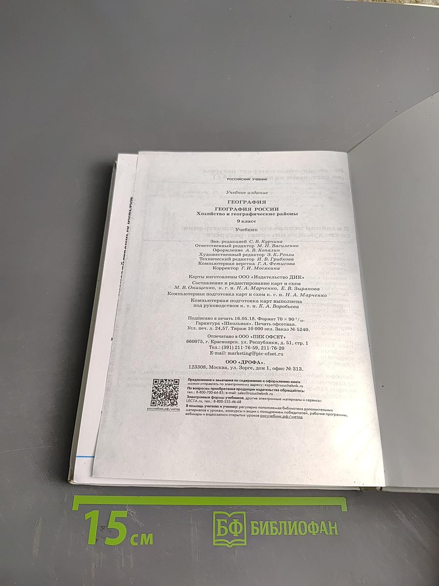 География России. Хозяйство и географические районы. Учебник. 9 класс