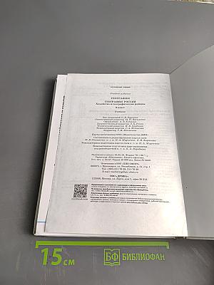 География России. Хозяйство и географические районы. Учебник. 9 класс