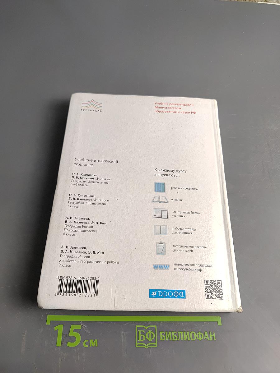 География России. Хозяйство и географические районы. Учебник. 9 класс