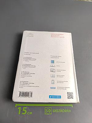 География России. Хозяйство и географические районы. Учебник. 9 класс