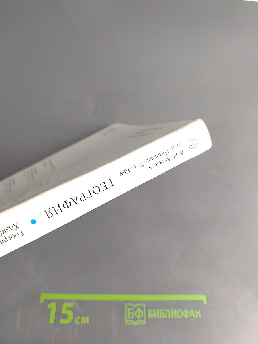 География России. Хозяйство и географические районы. Учебник. 9 класс