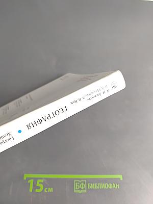 География России. Хозяйство и географические районы. Учебник. 9 класс