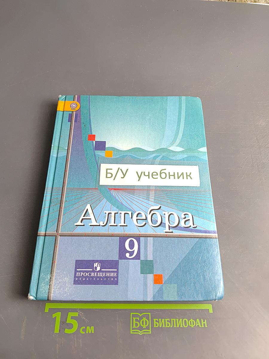 Алгебра 9 класс