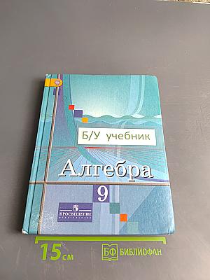 Алгебра 9 класс