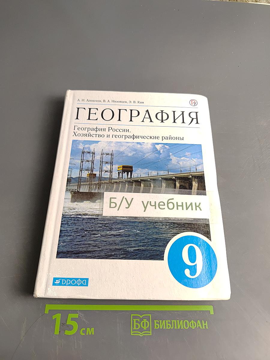 География России. Хозяйство и географические районы. Учебник для 9 класса