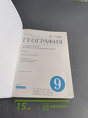 География России. Хозяйство и географические районы. Учебник для 9 класса
