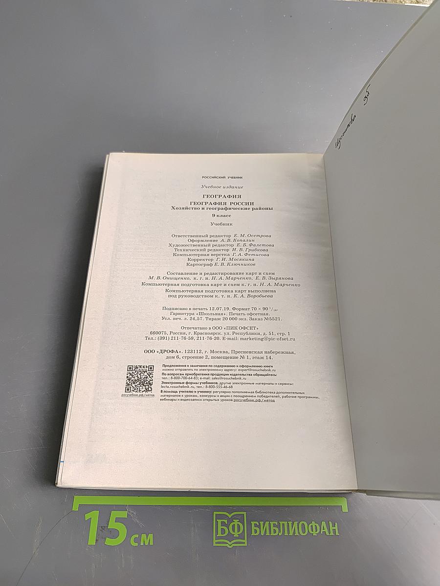 География России. Хозяйство и географические районы. Учебник для 9 класса