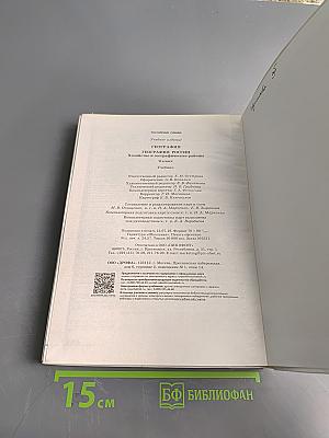 География России. Хозяйство и географические районы. Учебник для 9 класса