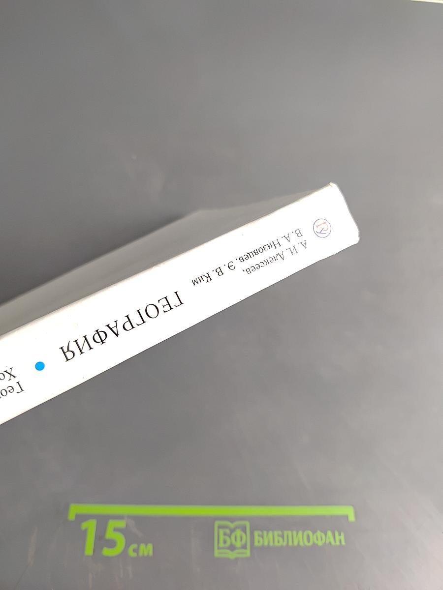 География России. Хозяйство и географические районы. Учебник для 9 класса