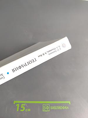 География России. Хозяйство и географические районы. Учебник для 9 класса