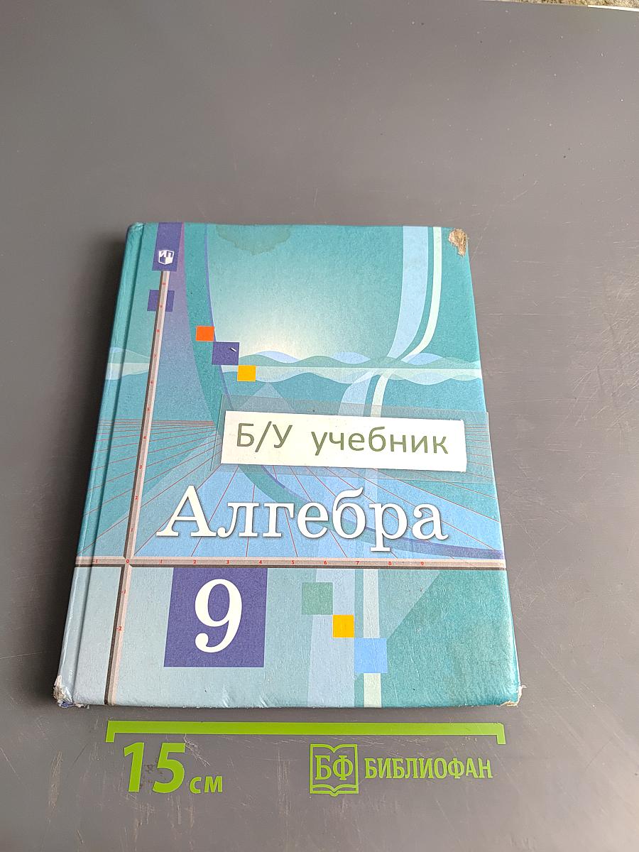 Алгебра. 9 класс
