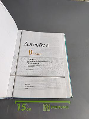 Алгебра. 9 класс