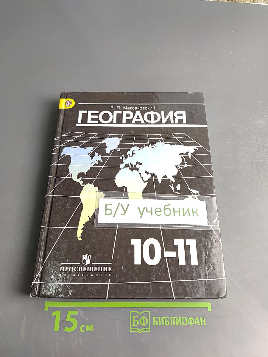 География. Учебник для общеобразовательных учреждений. 10-11 классы. Базовый уровень