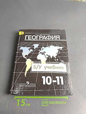 География. Учебник для общеобразовательных учреждений. 10-11 классы. Базовый уровень
