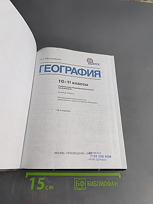 География. Учебник для общеобразовательных учреждений. 10-11 классы. Базовый уровень