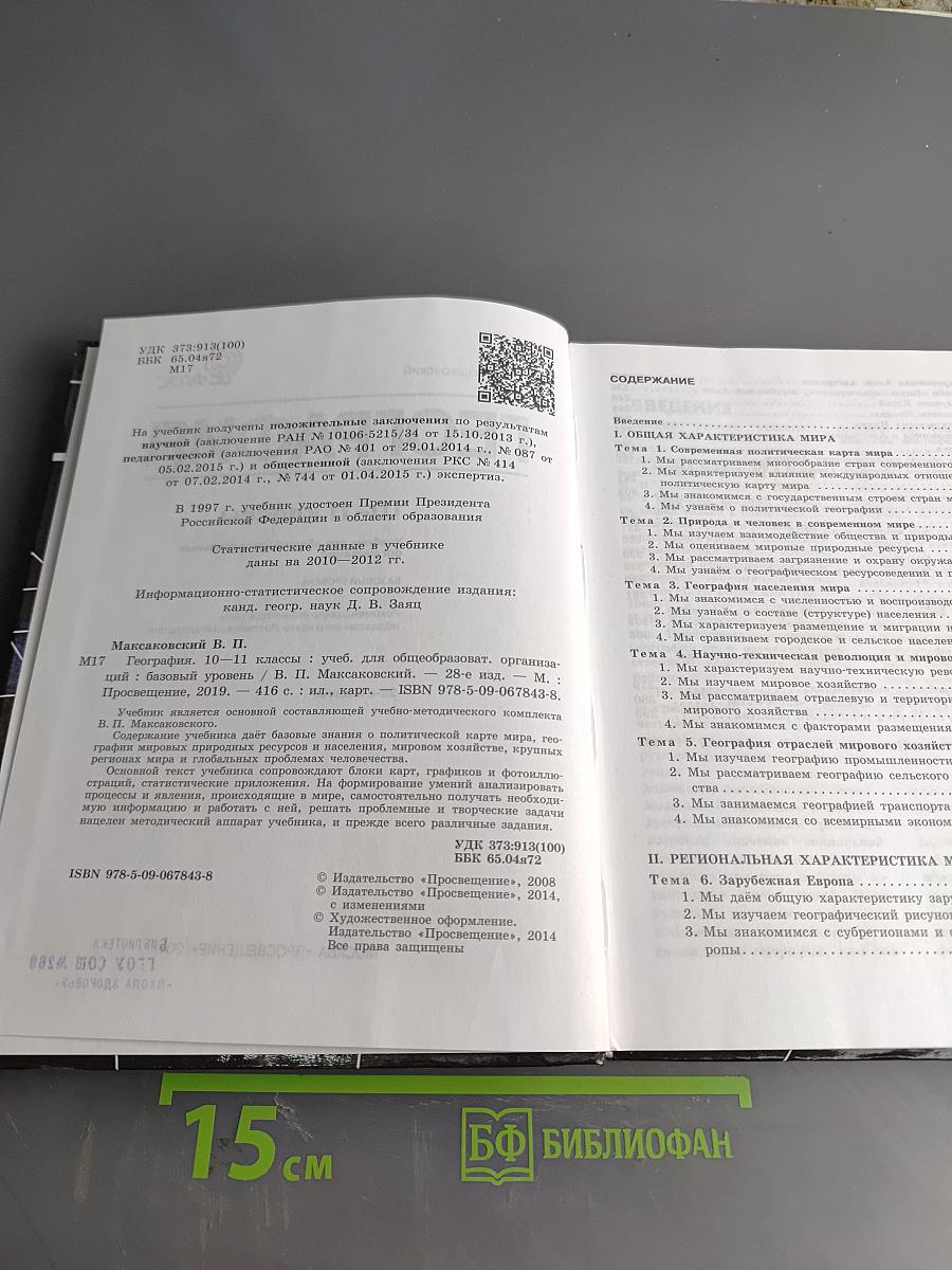 География. Учебник для общеобразовательных учреждений. 10-11 классы. Базовый уровень