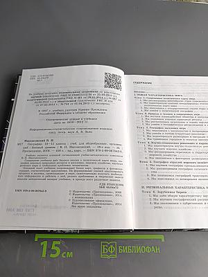 География. Учебник для общеобразовательных учреждений. 10-11 классы. Базовый уровень
