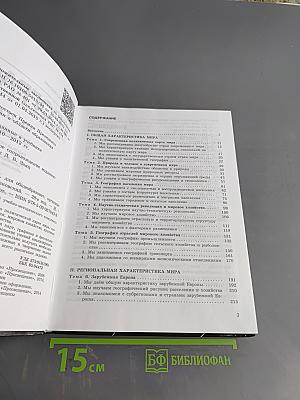 География. Учебник для общеобразовательных учреждений. 10-11 классы. Базовый уровень