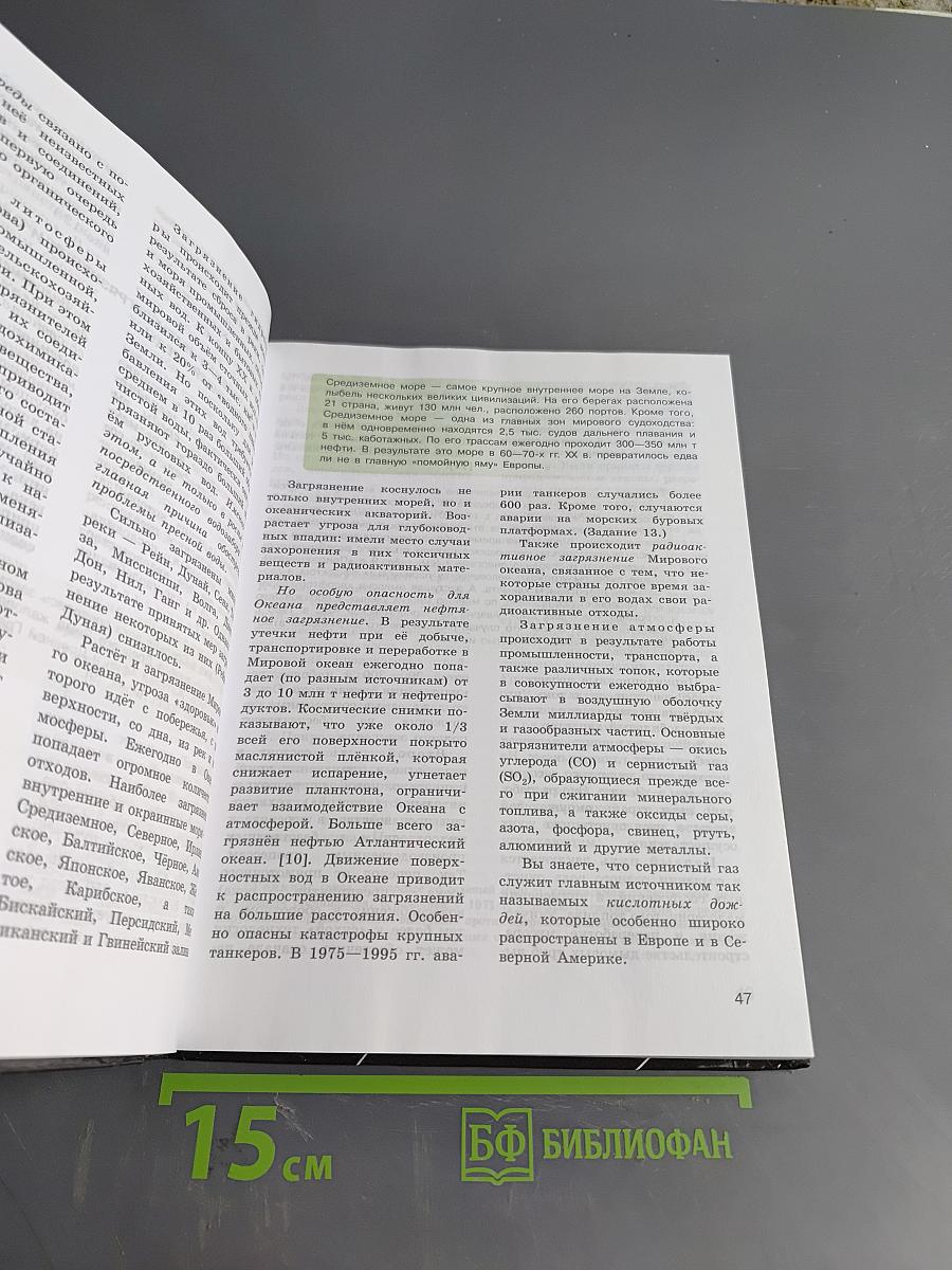 География. Учебник для общеобразовательных учреждений. 10-11 классы. Базовый уровень