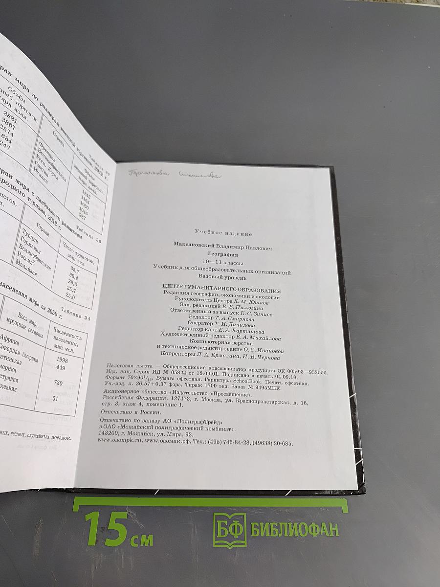 География. Учебник для общеобразовательных учреждений. 10-11 классы. Базовый уровень