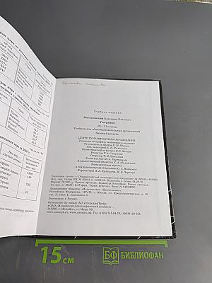 География. Учебник для общеобразовательных учреждений. 10-11 классы. Базовый уровень
