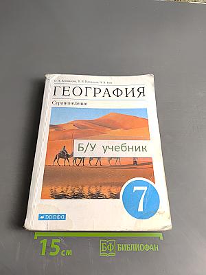 География. Страноведение. 7 класс