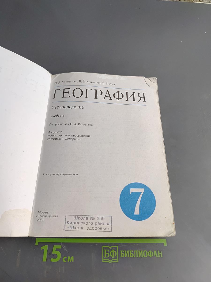 География. Страноведение. 7 класс