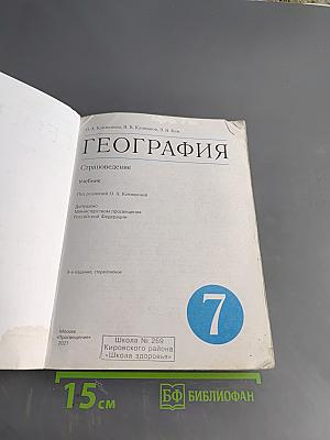 География. Страноведение. 7 класс