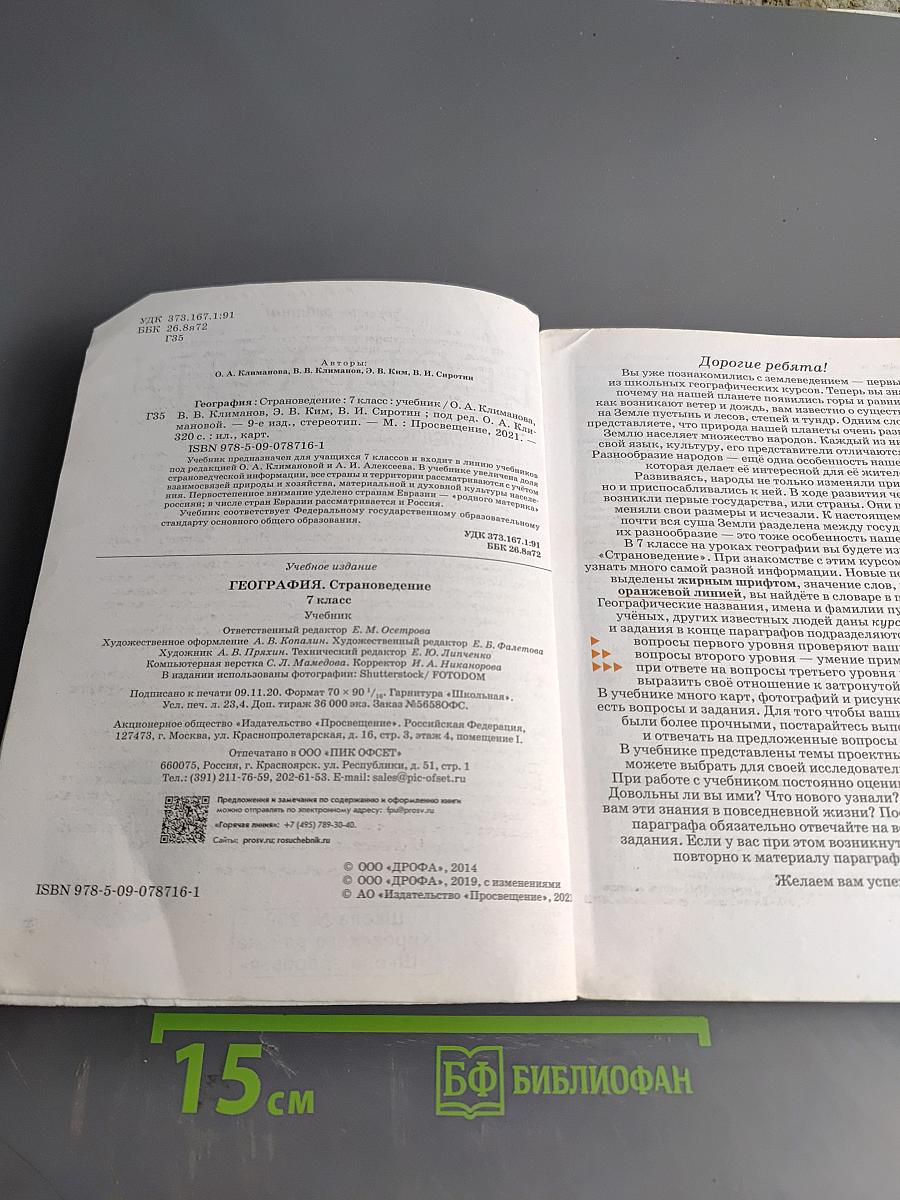 География. Страноведение. 7 класс