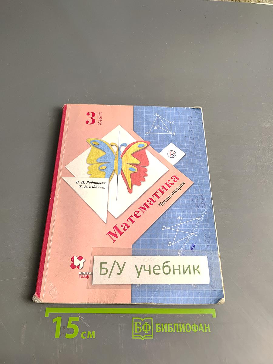 Математика. 3 класс. Часть вторая. Учебник