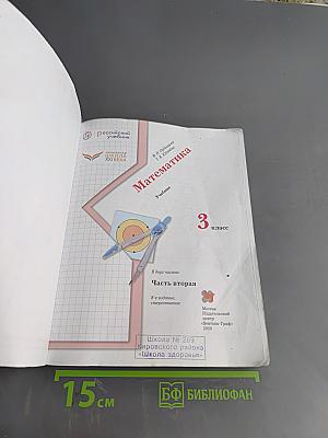 Математика. 3 класс. Часть вторая. Учебник